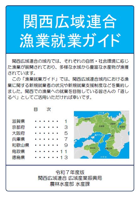 関西広域連合漁業就業ガイド