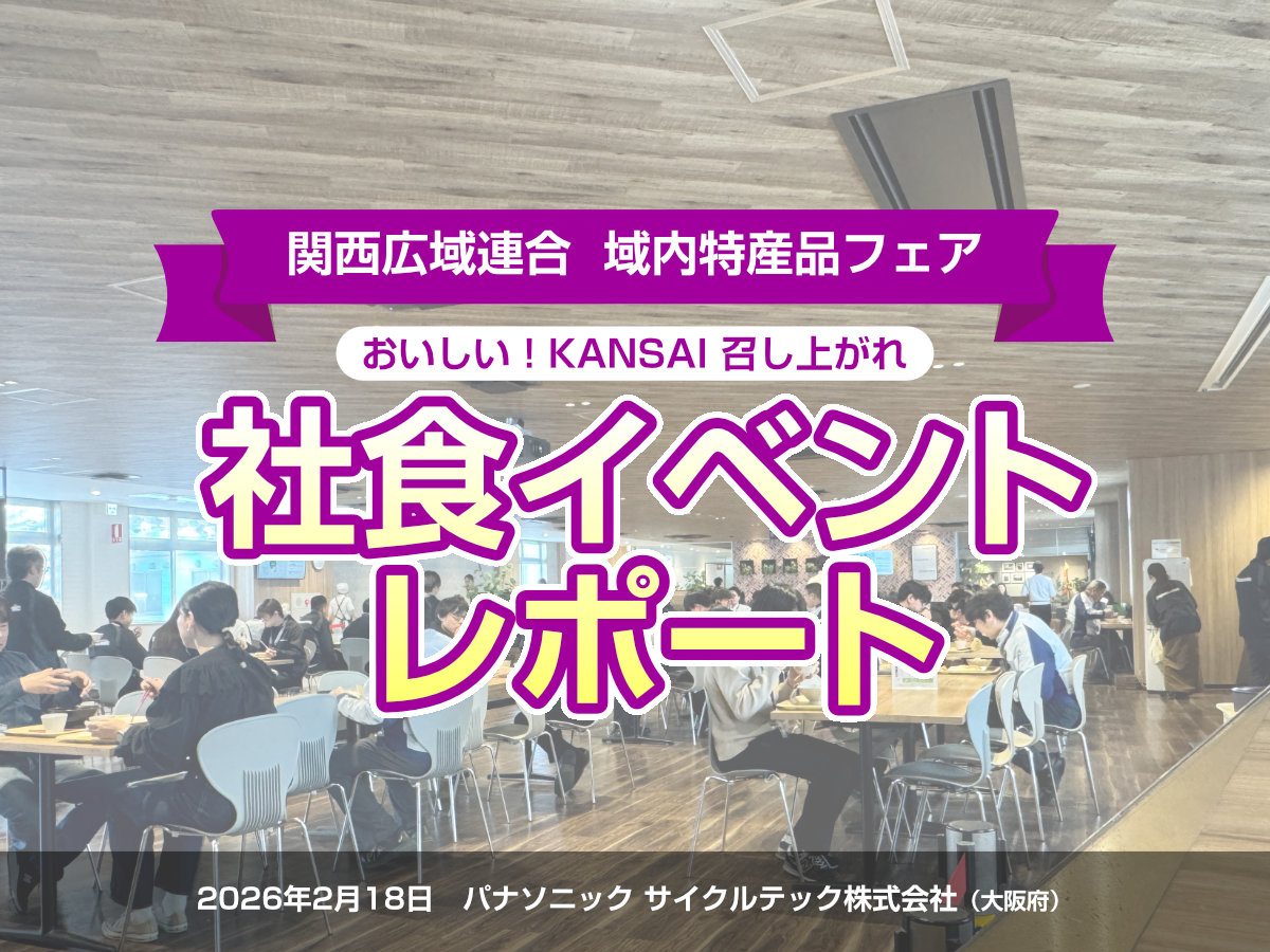 イベントレポート（パナソニックサイクルテック株式会社）