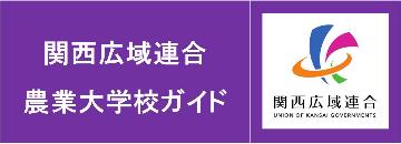 関西広域連合農業大学校ガイド（表紙）