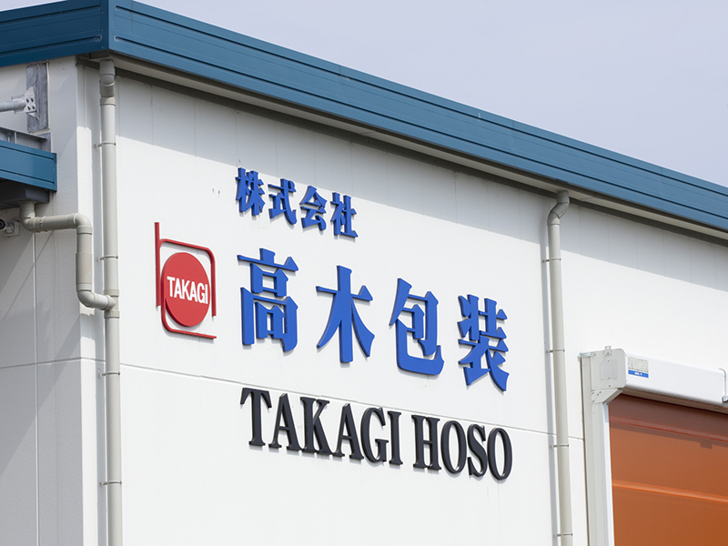 株式会社 高木包装02