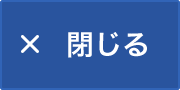 閉じる