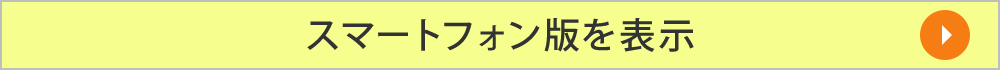 スマートフォン専用サイトへ